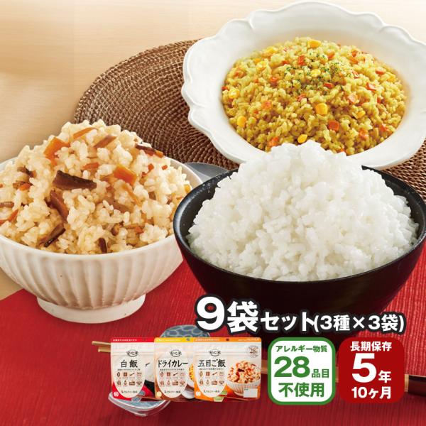 非常食 アルファ米 お米 安心米 9袋 3種 × 3袋 セット 保存食 白米 ドライカレー 五目ご飯...