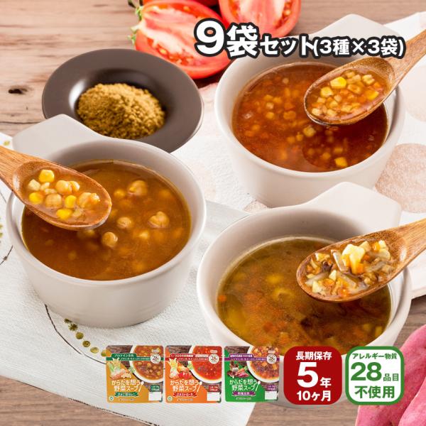 野菜スープ 9袋 セット 水不要 調理不要 非常食 からだを想う野菜スープ 3種 アレルギー28品目...