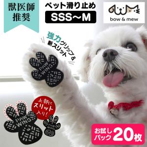 肉球シール 20枚 【獣医師推奨】 PAW WING パウウィング Grip plus スリット bow&amp;mew 犬靴下 滑り止め シリコン 滑り止めシール 犬 後ろ足 フットパッド
