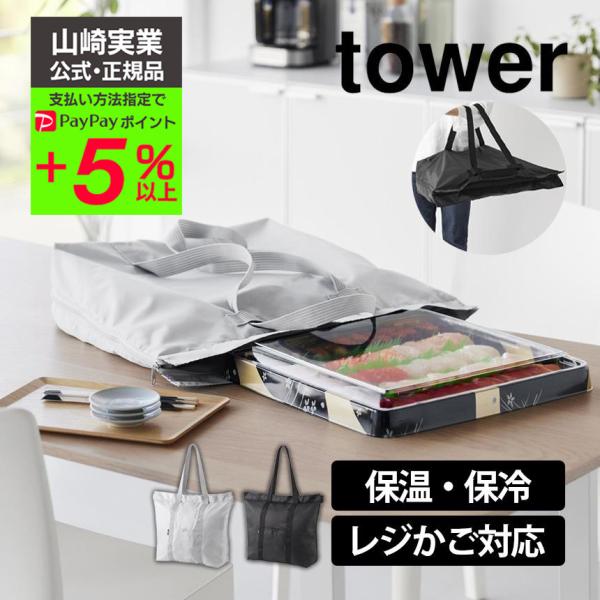 エコバッグ 大容量 保冷 折り畳み 山崎実業 タワー tower レジカゴバッグ 大きめ ホールケー...