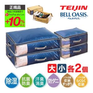 乾っとデオケースライト 収納ケース 2025 ベージュ 衣類収納ケース 布団収納ケース テイジン light 大小4個 各2個組 ベルオアシス  防ダニ 防臭 消臭