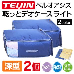 乾っとデオケース ライト 2026 深型 収納ケース ベージュ 衣類 収納 布団 テイジン 深型 2個組 ベルオアシス  防ダニ 防臭 消臭 吸湿 抗菌 圧縮