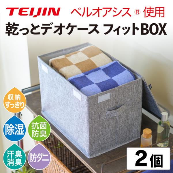 テイジン 乾っとデオケース フィット BOX 2個組 収納ケース 2026 TEIJIN 収納ボック...