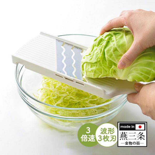 3倍速！トリプルウェーブ スライサー スライス 野菜 調理道具 キャベツの千切り 千切り 時短 時短...