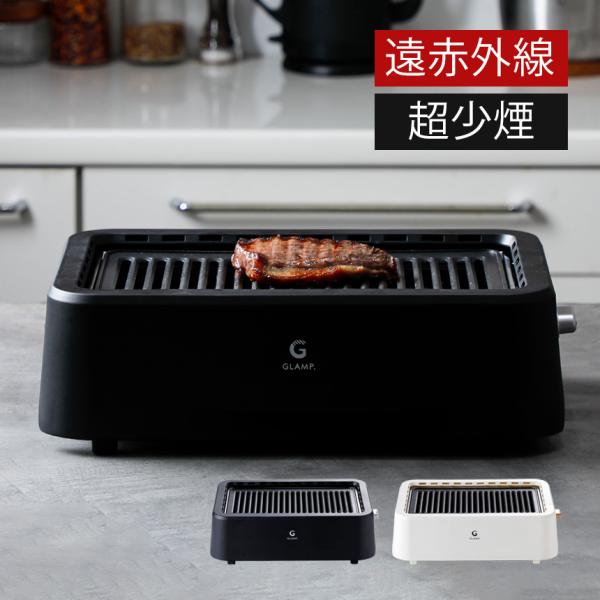 GLAMP 焼肉グリル 超少煙 焼肉 ホットプレート 大型 グリル 減煙 スモークレス 煙が出にくい...