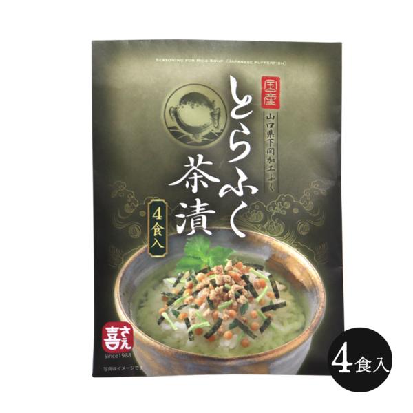 お茶漬けの素 ふぐ ふぐ茶漬け とらふく茶漬け 4食 ふぐ お茶漬け とらふぐ 下関市 ギフト 高級...