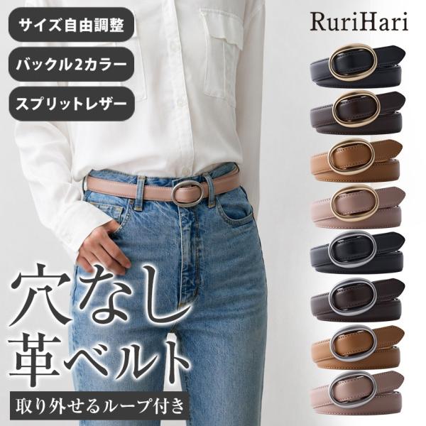 ベルト レディース 穴なし 無段階 調整 細い ギフト レザー 革 ジーンズ パンツ スカート Ru...