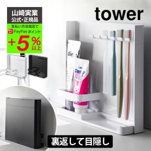 tower 目隠し歯ブラシ&チューブスタンド タワー 山崎実業 公式