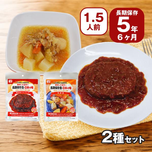 長期保存食 2種 レトルト 防災食品 非常食 5年 ハンバーグ 筑前煮 日本製 国産 調理不要 水不...