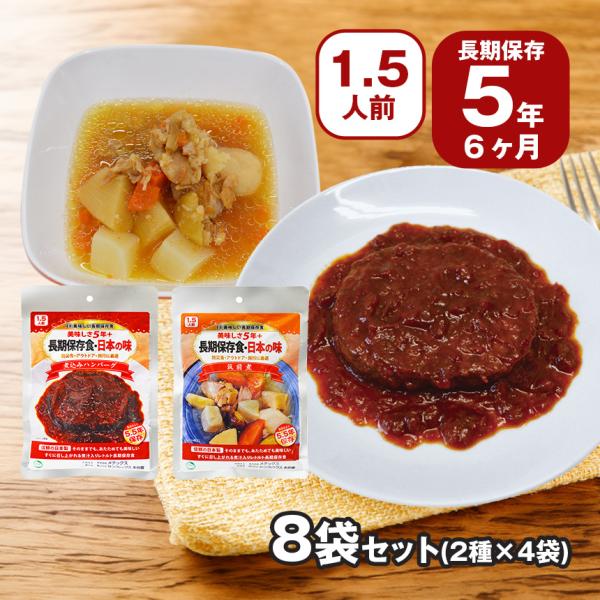 長期保存食 8袋 セット レトルト 防災食品 非常食 5年 ハンバーグ 筑前煮 日本製 国産 調理不...