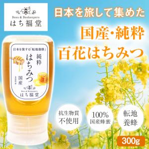 はちみつ 国産 百花蜂蜜 純粋 非加熱 ハチミツ 抗生物質不使用 ギフト 蜂蜜 日本産 百花 百花蜜 300g ボトル 転地養蜂 はち福堂