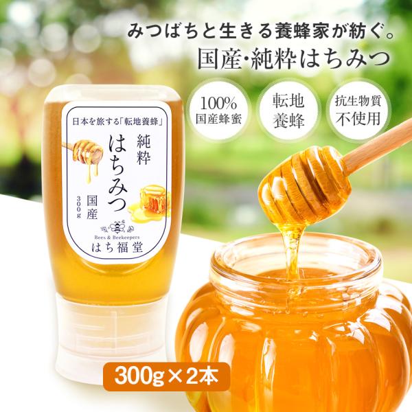 はちみつ 蜂蜜 国産 ハチミツ 純粋 2本セット 百花蜂蜜 転地養蜂 百花蜜 抗生物質不使用 百花は...