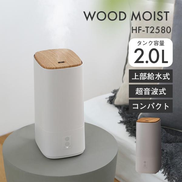 加湿器 超音波式 上部給水 木目調 ウッドモイスト 小型 コンパクト 2L 大容量 6畳 静音 おし...