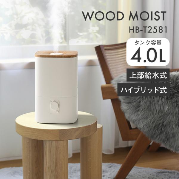 加湿器 ハイブリッド式 上部吸水式 ヒーター加湿 超音波 大容量 4L 11畳 木目調 アロマ対応 ...