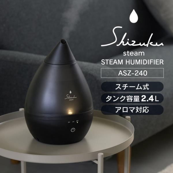 しずく型 加湿器 スチーム式 大容量 2.4L アロマ対応 SHIZUKU Steam スチームファ...