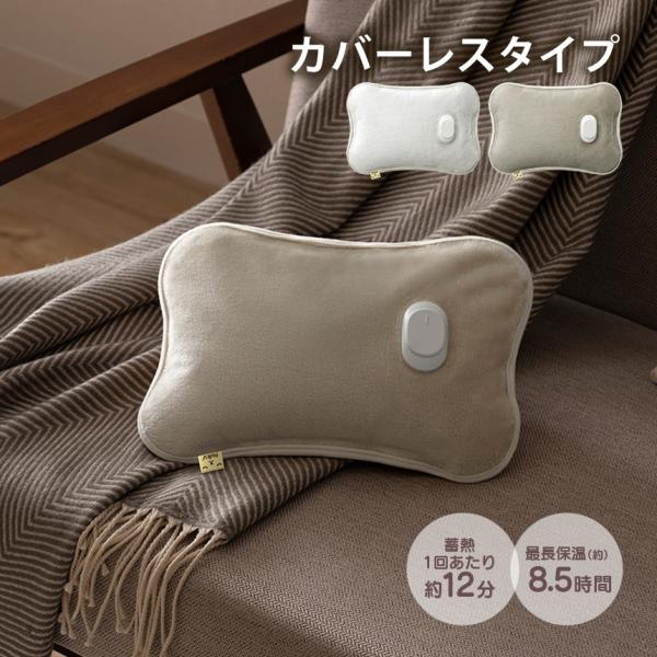 湯たんぽ 蓄熱式 エコ ぬくぬく カバーレス フランネル 充電式 電気あんか コードレス 省エネ 持...