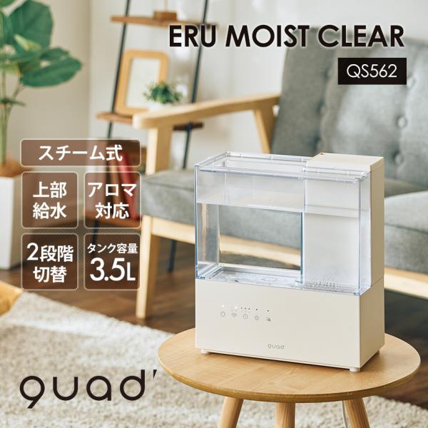 上部給水式 スチーム加湿器 ERU MOIST CLEAR エルモイスト クリア 上部給水 スチーム...