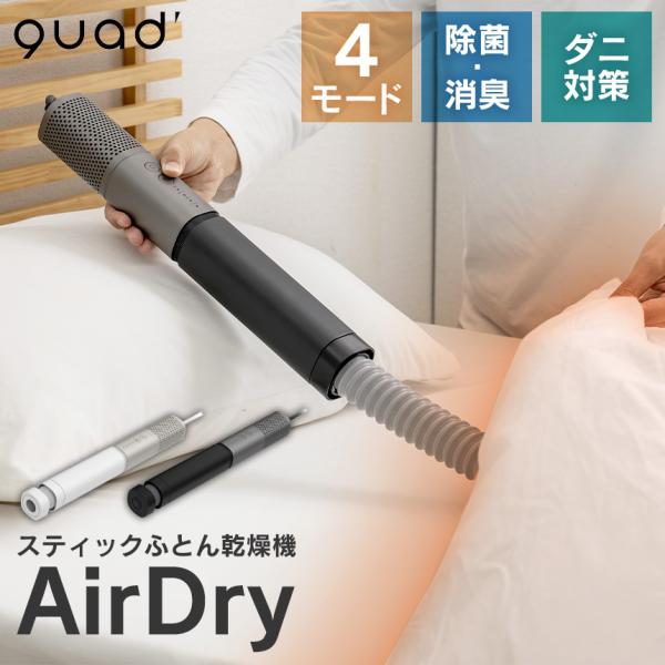 スティックふとん乾燥機 エアードライ AirDry コンパクト QUADS クワッズ 布団 乾燥 ダ...