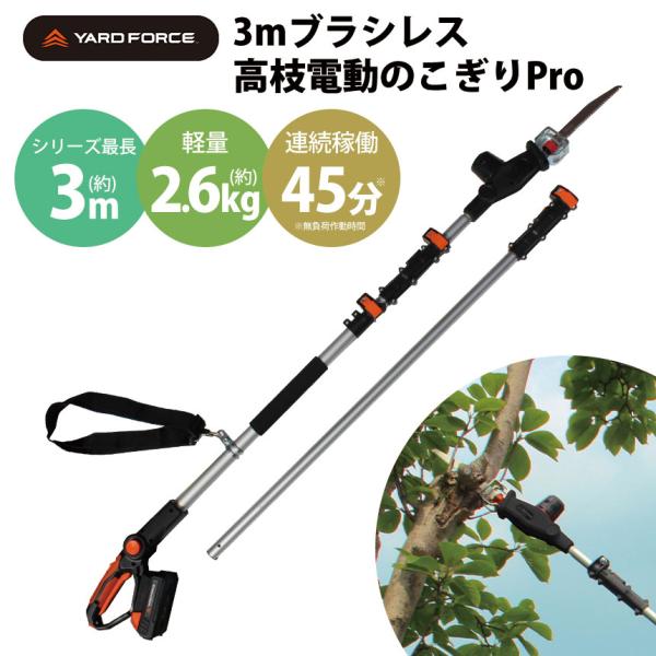 電動のこぎり 高枝 3m 充電式 高枝切りバサミ YARDFORCE ヤードフォース ブラシレス 高...