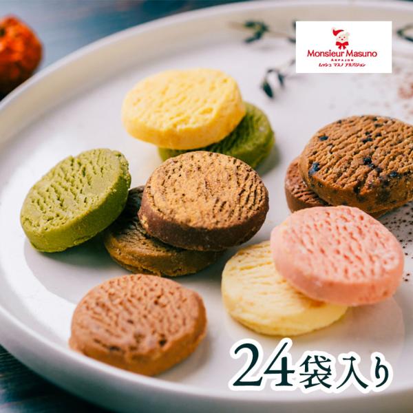 クッキー お菓子 とろけるクッキー 24袋 48枚入 ホワイトデー ベルギー産 アルパジョン ギフト...