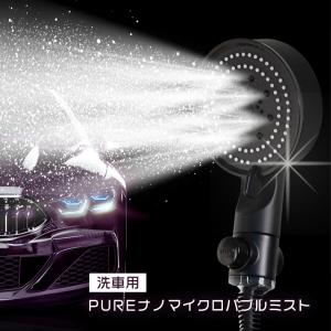 洗車 ノズル シャワー 洗車グッズ 水シミなし カーシャンプー不要 PURE ナノマイクロバブル FUN0022 ヘッド 時短 傷つかない 水だけ 節水 自宅 マンション