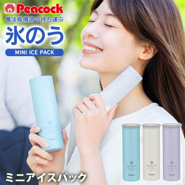 氷のう ミニアイスパック 氷嚢 ピーコック 2026 アイスパック シリコン 結露しない 魔法瓶 構...