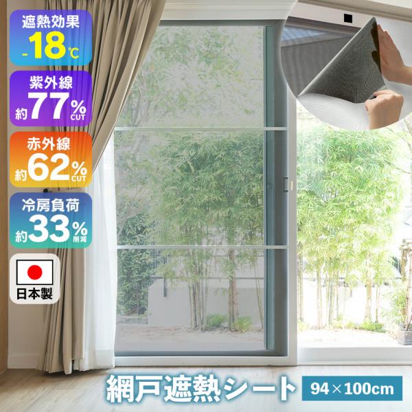遮熱シート 網戸 日よけ 日差し 日光 遮光 紫外線カット 日本製 窓 サッシ 赤外線カット 目隠し...
