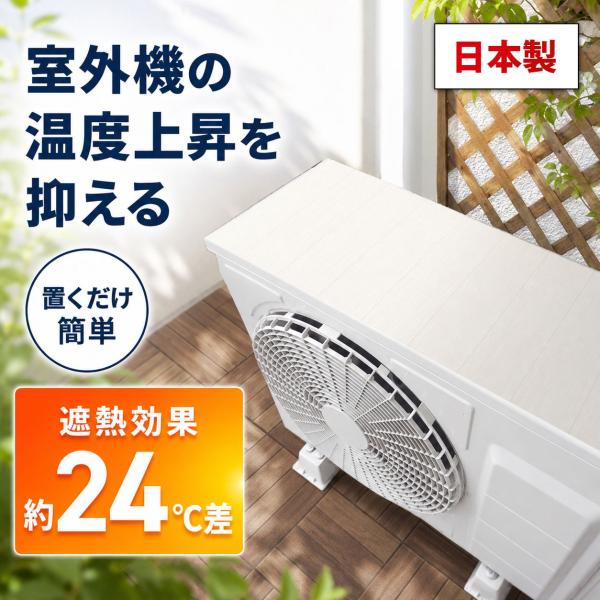 室外機 日よけ カバー シート 遮熱 マグネット 日本製 2026 置くだけ 節電 丈夫 省エネ 冷...