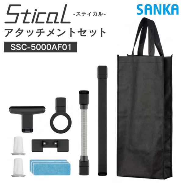 サイクロンスティック型クリーナー用 アタッチメントセット SSC-5000AF01 SANKA サン...