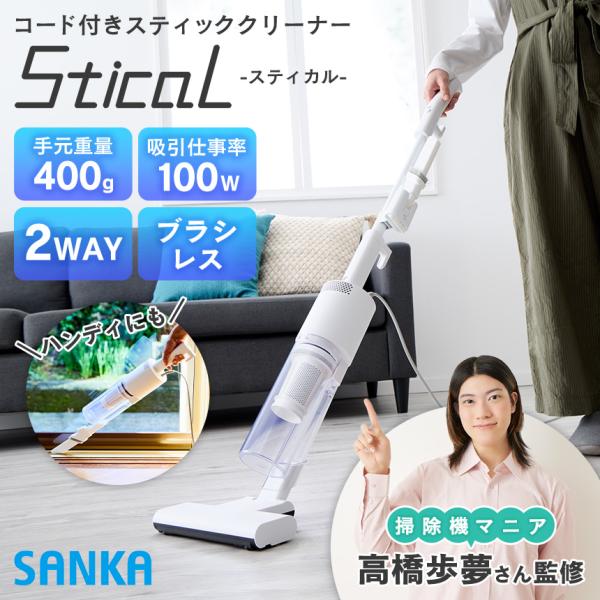 ハンディクリーナー 掃除機 コード式 サイクロンスティック型クリーナー スティカル SSC-5000...