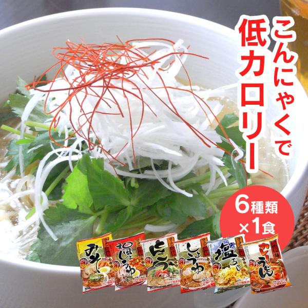 こんにゃく麺 ダイエット食品 置き換え こんにゃくラーメン 蒟蒻ラーメン 6食セット 61943 糖...