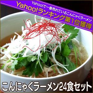 ※非表示※ こんにゃく麺 こんにゃくラーメン 蒟蒻ラーメン こんにゃく麺 ２４食セット 糖質制限ダイエット 糖質制限 ダイエット食品 置き換え