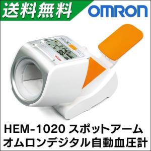 ※非表示※ 血圧計 オムロン デジタル自動 手首式 可動式腕帯 腕置き 加圧方式 加圧式 早朝高血圧 血圧器 HEM-1020