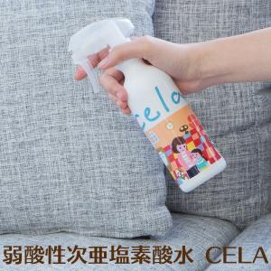 【正規品】CELA 次亜塩素酸水 除菌スプレー 除菌 消臭 空間除菌 アクリル板清掃 ★送料無料★ セラ水 家庭内感染除菌水