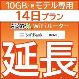 【延長専用】 801ZT 10GB モデル wifi レンタル 延長 専用 14日 ポケットwifi wifiレンタル ポケットWiFi｜wifi-rental