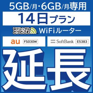 【延長専用】 FS030W E5383 5GB・6GB モデル wifi レンタル 延長 専用 14日 ポケットwifi wifiレンタル ポケットWiFi