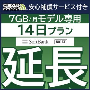 【延長専用】 安心保障付きプレミアムプラン専用 801ZT 7GB モデル wifi レンタル 延長 専用 14日 ポケットwifi wifiレンタル ポケットWiFi