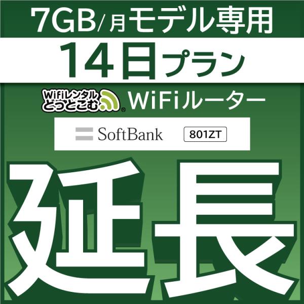 【延長専用】 801ZT 7GB モデル wifi レンタル 延長 専用 14日 ポケットwifi ...