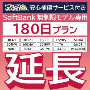 安心保障付き SoftBank無制限 E5383 303ZT 501HW 601HW 602HW