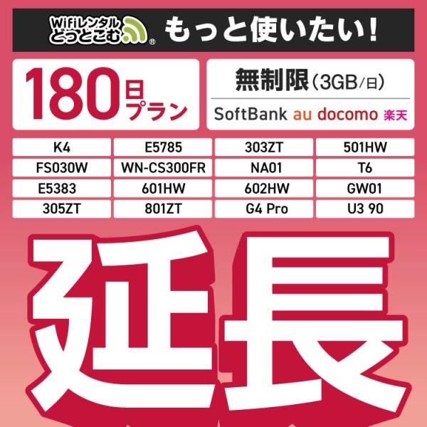 【延長専用】 無制限（3GB/日）180日プラン FS030W E5785 501HW WN-CS3...