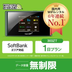 ポケットwifi レンタル 1日 無制限 レンタルwifi 1日 無制限 wifi レンタル 1日 無制限　ソフトバンク 303ZT