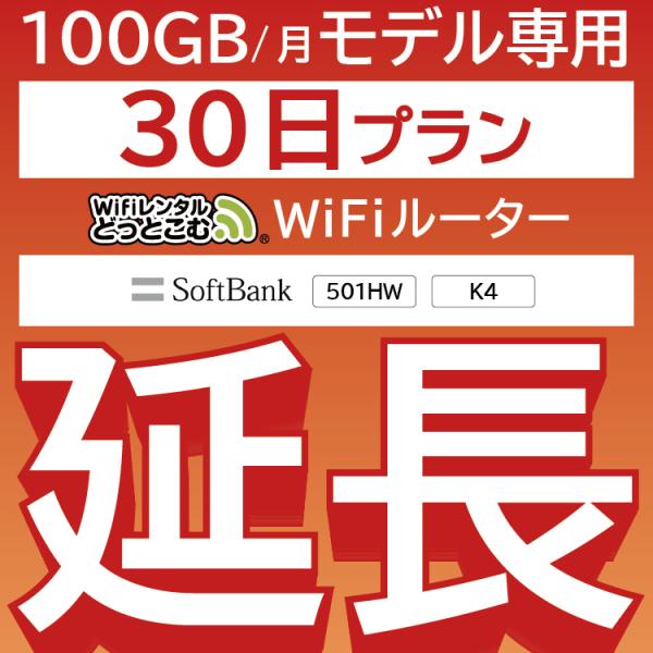 【延長専用】 100GB wifiレンタル 延長 30日 wifi レンタル ルーター ポケットwi...