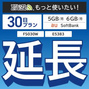 【延長専用】 FS030W E5383 5GB・6GB モデル wifi レンタル 延長 専用30日 ポケットwifi wifiレンタル ポケットWiFi