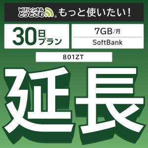 【延長専用】 801ZT 月間 7GB モデル wifi レンタル 延長 専用 30日 ポケットwifi wifiレンタル ポケットWiFi