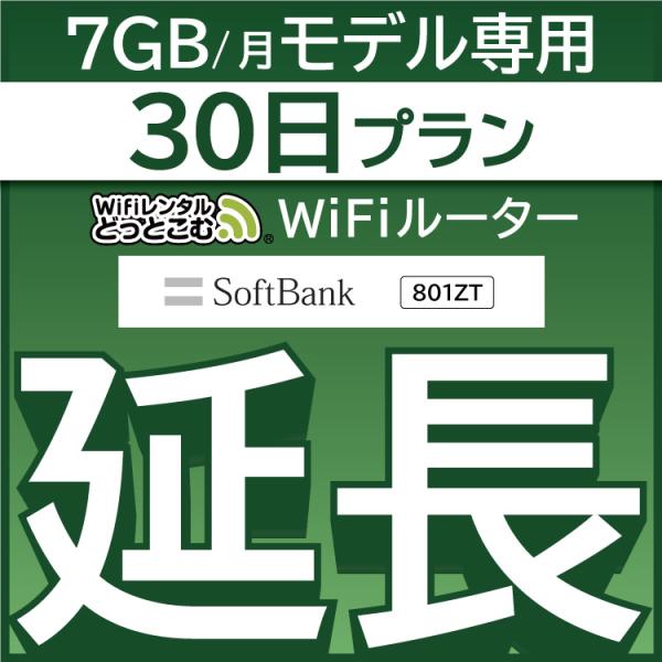 【延長専用】 801ZT 7GB モデル wifi レンタル 延長 専用 30日 ポケットwifi ...