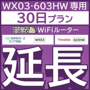 【延長専用】 603HW WX03 wifi レンタル 延長 専用 30日 ポケットwifi wifiレンタル ポケットWiFi｜wifi-rental