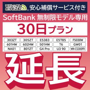 【延長専用】 安心保障付き SoftBank無制限 E5383 303ZT 501HW 601HW ...