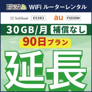 【延長専用】 E5383 FS030W 30GB モデル wifi レンタル 延長 専用 90日 ポケットwifi wifiレンタル ポケットWiFi｜wifi-rental