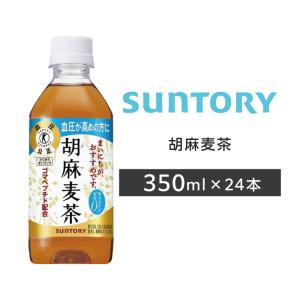 胡麻麦茶 ペットボトル 350ml PET 24本 1ケース 特定保健用食品 サントリー 送料無料