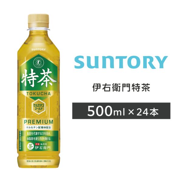 伊右衛門特茶 ペットボトル 500ml PET 24本 1ケース サントリー 送料無料